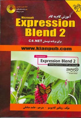 آموزش گام به گام Microsoft Expression Blend 2 (برای برنامه نویسان C#NET)